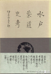 水戸茶道史考