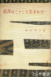 名作はこうして生まれた　「長塚節と『土』」他