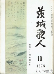 茨城歌人　創刊二十周年記念号