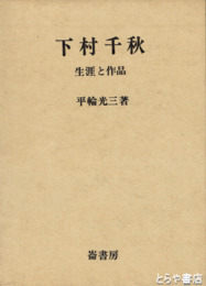 下村千秋  生涯と作品