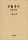 下村千秋  生涯と作品