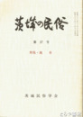 茨城の民俗２７号　地名
