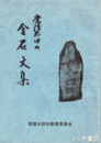 常陸太田の金石文集