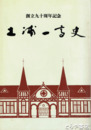 土浦一高史　創立九十周年記念