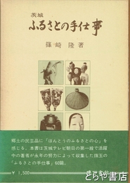 茨城　ふるさとの手仕事