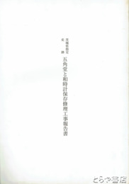 茨城県指定史跡　五角堂と和時計保存修理工事報告書　飯塚伊賀七建築
