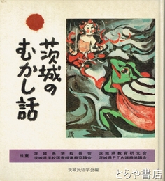 茨城のむかし話