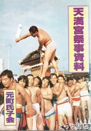 天満宮祭事資料　限定２００部
