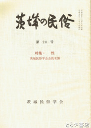 茨城の民俗２８号　性