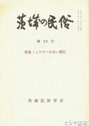 茨城の民俗２９号　ムラのつき合い慣行