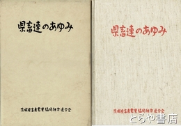 県畜連のあゆみ