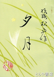 歌集　夕月　復刻版