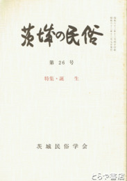 茨城の民俗２６号　誕生