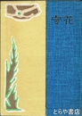 歌集　花守　復刻版