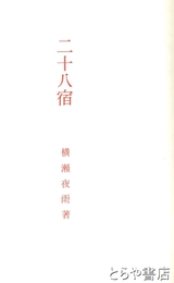 歌集　二十八宿　復刻版