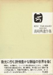 高崎興遺作集　１９０８～１９８５