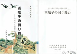 西塩子の回り舞台　大宮町歴史民俗資料館企画展図録「西塩子の回り舞台」付