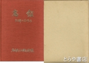 「高館」八〇年のあゆみ