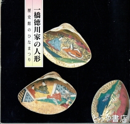 一橋徳川家の人形　歴史館のひなまつり