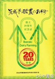 茨城県酪農のあゆみ　創立２０周年記念誌