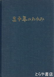 三十年のあゆみ