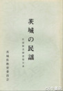 茨城の民謡　民謡緊急調査報告書