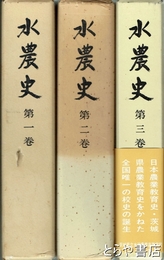 水農史　全３巻　茨城県立水戸農業高等学校