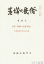 茨城の民俗３３号　陸路の交通「街道」