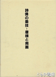 詩佛の墨技－唐様と南画　大窪詩佛