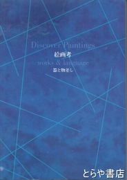 絵画考　器と物差し