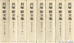長塚節全集　全８巻（別巻とも）