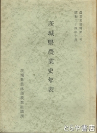 茨城県農業史年表　農業史資料１号