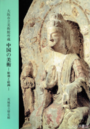 大阪市立美術館蔵　中国の美術　彫刻と絵画