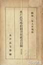 水戸高等学校図書館蔵書目録　和漢書部