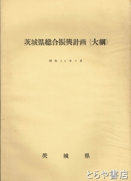 茨城県総合振興計画（大綱）　昭和３６年３月