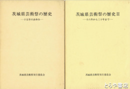 茨城県芸術祭の歴史　１・十五年のあゆみ　２・十六年から三十年まで