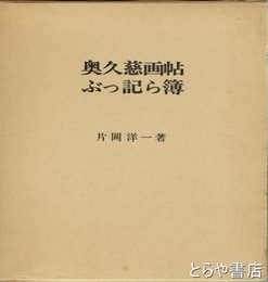 奥久慈画帖ぶっ記ら簿