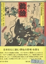 鯰絵　民俗的想像力の世界（普及版）