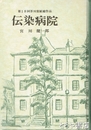 伝染病院　第１８回芥川賞候補作品