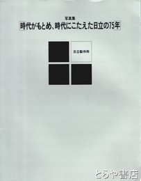 写真集　時代がもとめ、時代にこたえた日立の７５年
