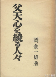 父天心を繞る人々