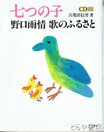 七つの子　野口雨情歌のふるさと