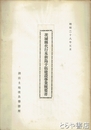 茨城県代行本新島干拓建設事業概要書