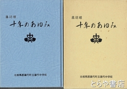 藤胡蝶  十年のあゆみ　藤代町立藤代中学校