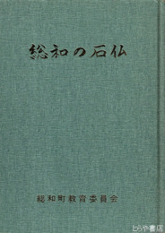 総和の石仏
