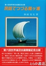 民話でつづる霞ヶ浦