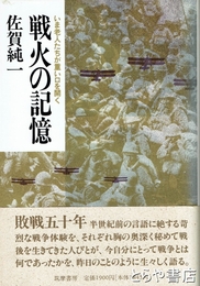 戦火の記憶　いま老人たちが思い口を開く