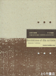 交感する磁場　６つの個展　河口龍夫　鈴木実　能島征二　村松秀太郎　山本文彦　和太守卑良