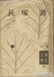 長塚節　朝日文庫１４　土・鍼の如く
