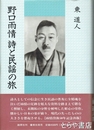 野口雨情詩と民謡の旅
